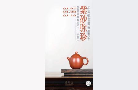 第二十六期紫砂壶专场网络拍卖会：北京荣宝的紫砂弥珍