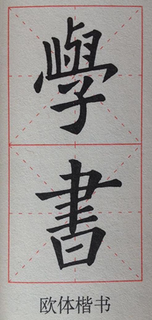 欧体 颜体 柳体 赵体，楷书四大家，你分得清这四大书体吗？