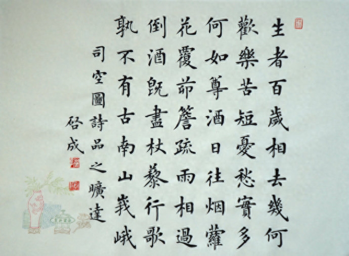 陆启成《二十四诗品》楷书作品欣赏